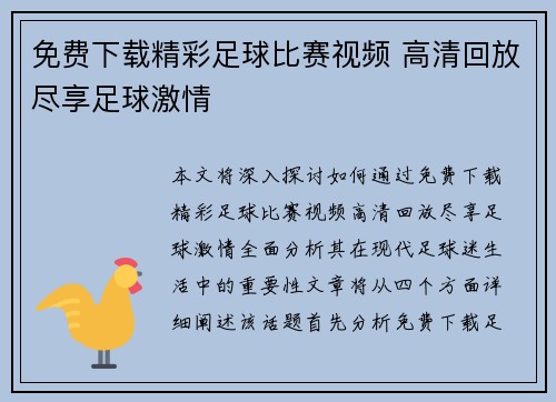 免费下载精彩足球比赛视频 高清回放尽享足球激情