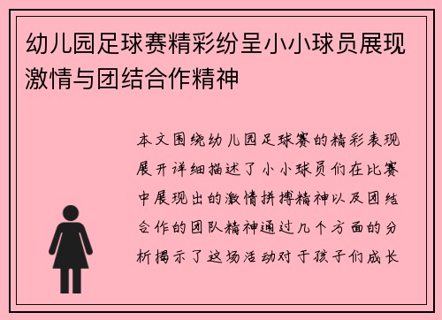 幼儿园足球赛精彩纷呈小小球员展现激情与团结合作精神