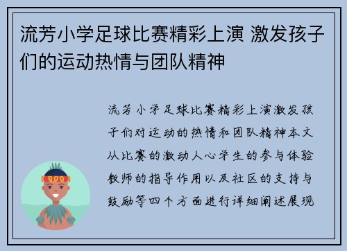流芳小学足球比赛精彩上演 激发孩子们的运动热情与团队精神