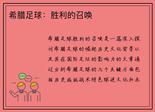 希腊足球：胜利的召唤