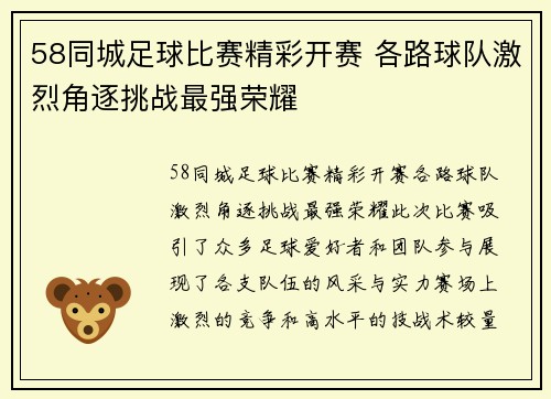 58同城足球比赛精彩开赛 各路球队激烈角逐挑战最强荣耀