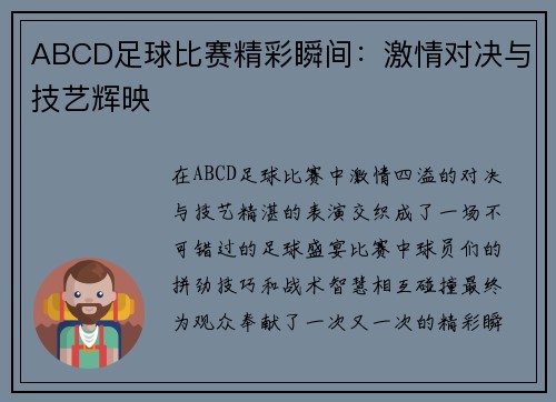 ABCD足球比赛精彩瞬间：激情对决与技艺辉映