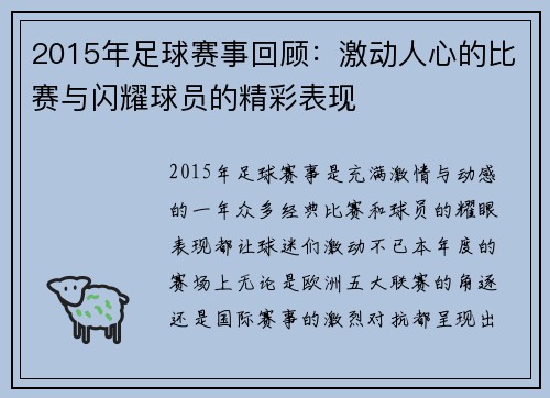 2015年足球赛事回顾：激动人心的比赛与闪耀球员的精彩表现