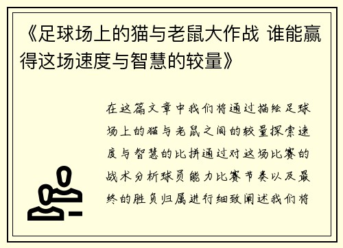 《足球场上的猫与老鼠大作战 谁能赢得这场速度与智慧的较量》