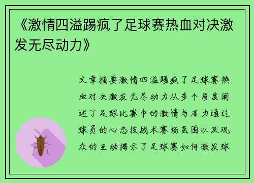 《激情四溢踢疯了足球赛热血对决激发无尽动力》