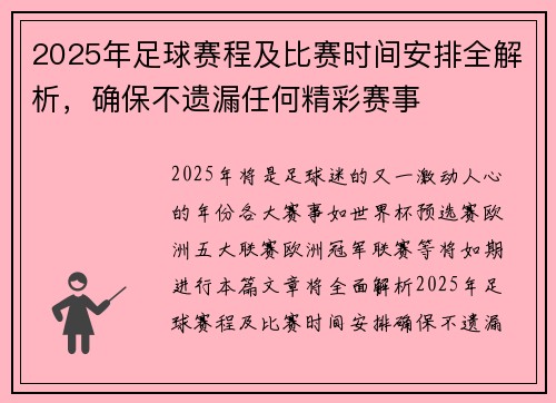 2025年足球赛程及比赛时间安排全解析，确保不遗漏任何精彩赛事
