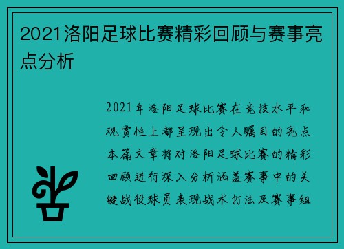2021洛阳足球比赛精彩回顾与赛事亮点分析