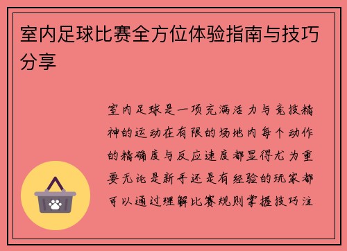 室内足球比赛全方位体验指南与技巧分享