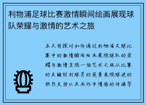 利物浦足球比赛激情瞬间绘画展现球队荣耀与激情的艺术之旅