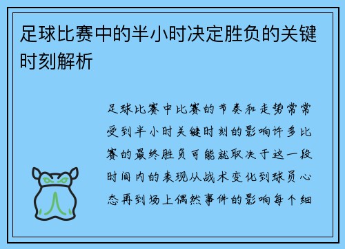 足球比赛中的半小时决定胜负的关键时刻解析
