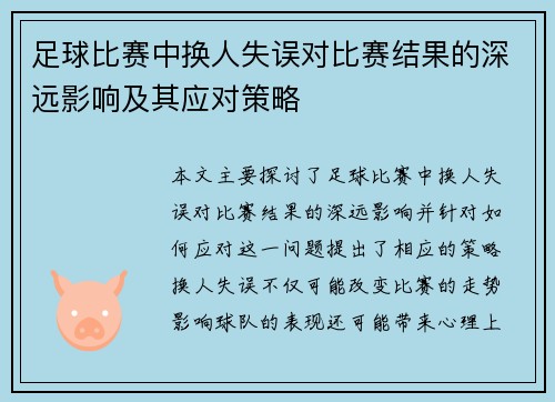 足球比赛中换人失误对比赛结果的深远影响及其应对策略