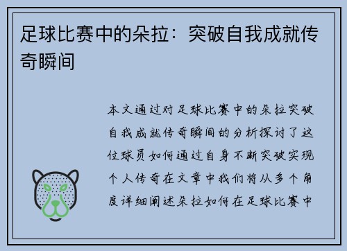 足球比赛中的朵拉：突破自我成就传奇瞬间