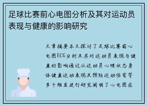 足球比赛前心电图分析及其对运动员表现与健康的影响研究