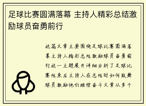 足球比赛圆满落幕 主持人精彩总结激励球员奋勇前行