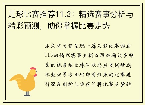 足球比赛推荐11.3：精选赛事分析与精彩预测，助你掌握比赛走势