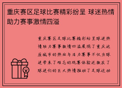 重庆赛区足球比赛精彩纷呈 球迷热情助力赛事激情四溢