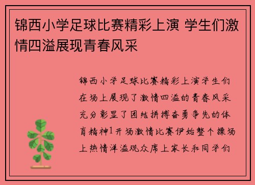锦西小学足球比赛精彩上演 学生们激情四溢展现青春风采