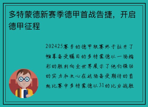 多特蒙德新赛季德甲首战告捷，开启德甲征程
