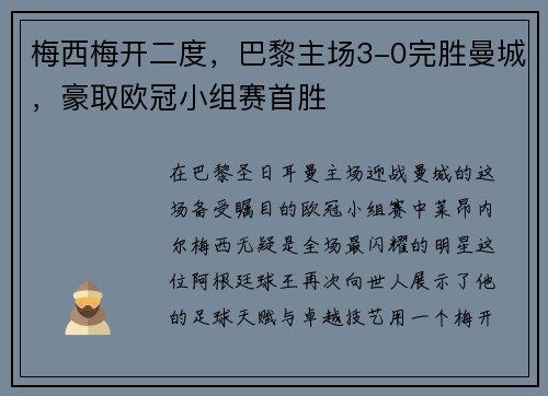 梅西梅开二度，巴黎主场3-0完胜曼城，豪取欧冠小组赛首胜