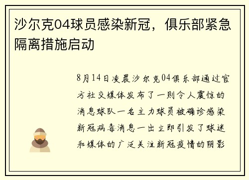 沙尔克04球员感染新冠，俱乐部紧急隔离措施启动
