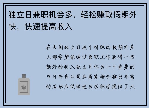 独立日兼职机会多，轻松赚取假期外快，快速提高收入
