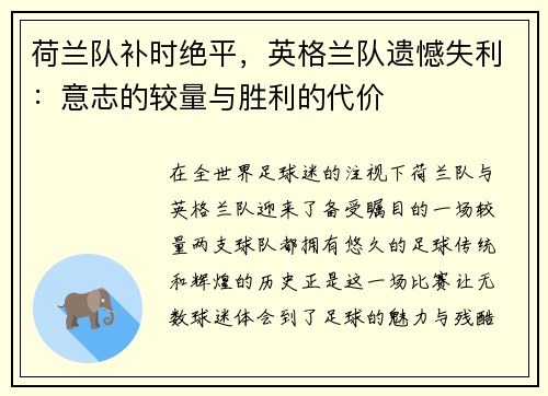 荷兰队补时绝平，英格兰队遗憾失利：意志的较量与胜利的代价