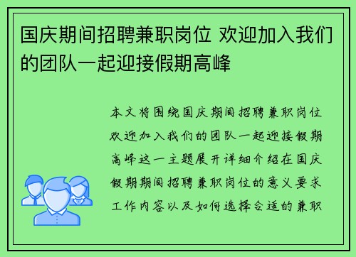 国庆期间招聘兼职岗位 欢迎加入我们的团队一起迎接假期高峰