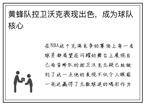 黄蜂队控卫沃克表现出色，成为球队核心