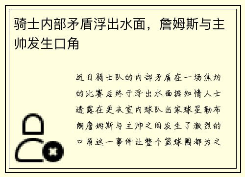 骑士内部矛盾浮出水面，詹姆斯与主帅发生口角