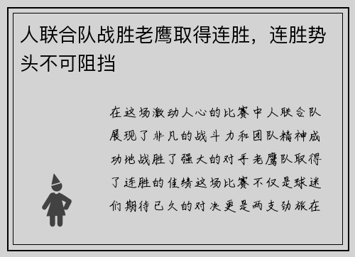 人联合队战胜老鹰取得连胜，连胜势头不可阻挡
