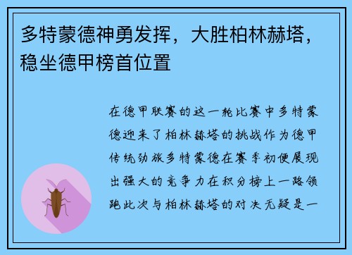 多特蒙德神勇发挥，大胜柏林赫塔，稳坐德甲榜首位置