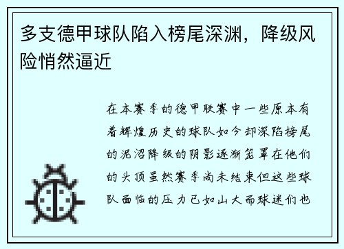 多支德甲球队陷入榜尾深渊，降级风险悄然逼近