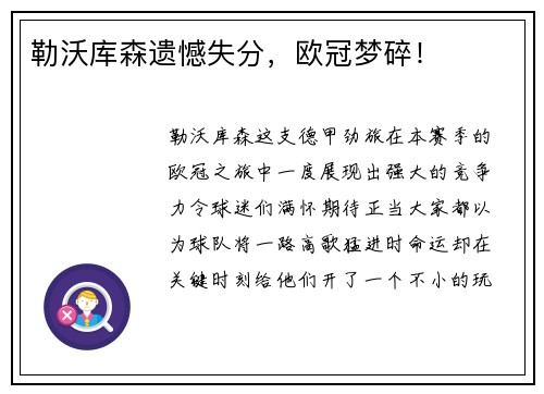 勒沃库森遗憾失分，欧冠梦碎！