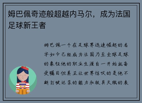 姆巴佩奇迹般超越内马尔，成为法国足球新王者