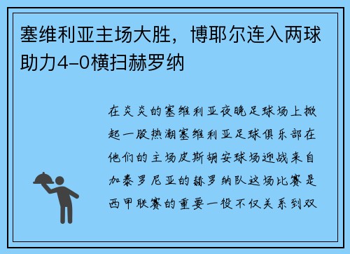 塞维利亚主场大胜，博耶尔连入两球助力4-0横扫赫罗纳