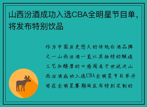 山西汾酒成功入选CBA全明星节目单，将发布特别饮品