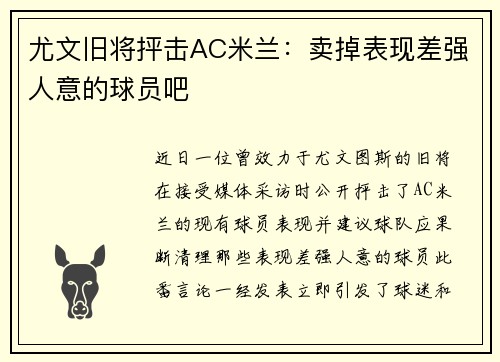 尤文旧将抨击AC米兰：卖掉表现差强人意的球员吧