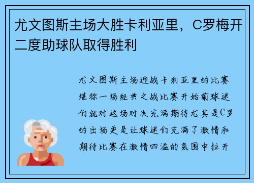 尤文图斯主场大胜卡利亚里，C罗梅开二度助球队取得胜利