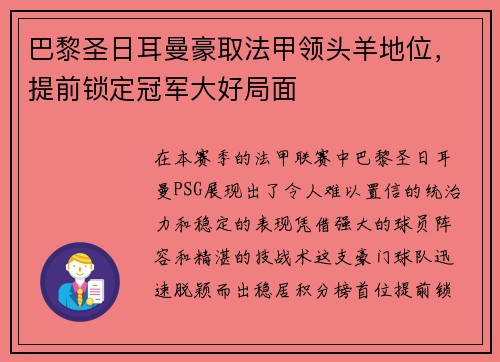 巴黎圣日耳曼豪取法甲领头羊地位，提前锁定冠军大好局面