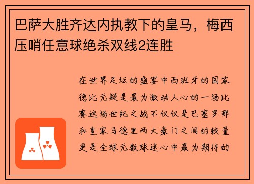 巴萨大胜齐达内执教下的皇马，梅西压哨任意球绝杀双线2连胜