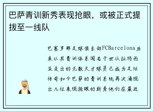巴萨青训新秀表现抢眼，或被正式提拔至一线队