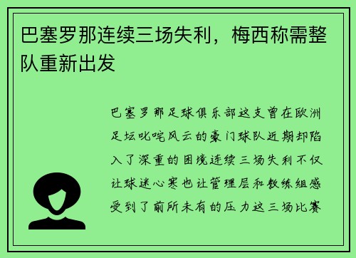 巴塞罗那连续三场失利，梅西称需整队重新出发
