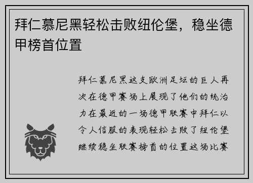 拜仁慕尼黑轻松击败纽伦堡，稳坐德甲榜首位置
