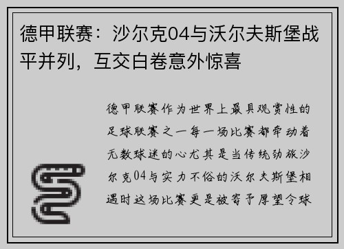 德甲联赛：沙尔克04与沃尔夫斯堡战平并列，互交白卷意外惊喜