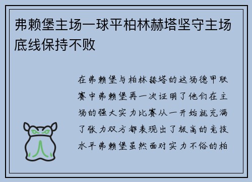 弗赖堡主场一球平柏林赫塔坚守主场底线保持不败
