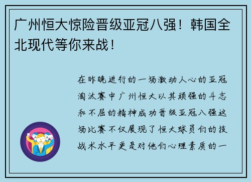 广州恒大惊险晋级亚冠八强！韩国全北现代等你来战！