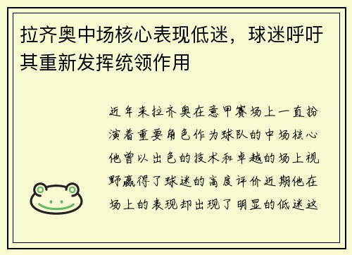 拉齐奥中场核心表现低迷，球迷呼吁其重新发挥统领作用