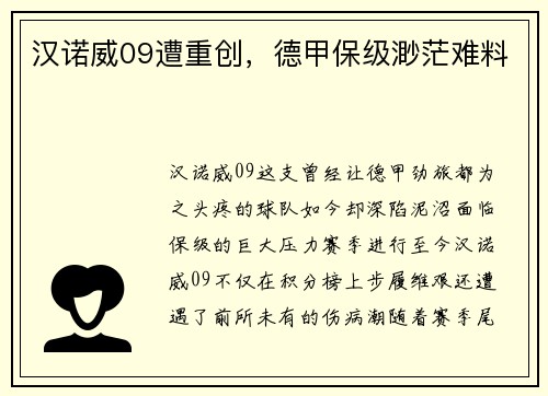 汉诺威09遭重创，德甲保级渺茫难料