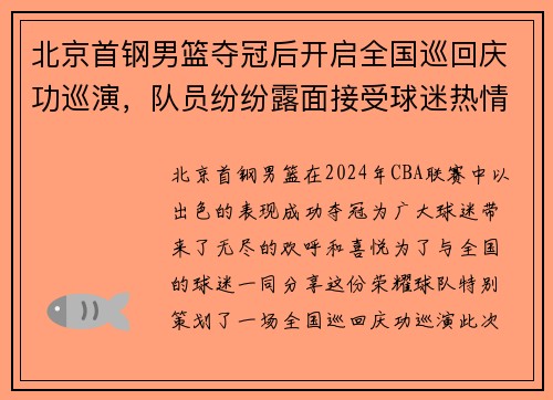北京首钢男篮夺冠后开启全国巡回庆功巡演，队员纷纷露面接受球迷热情欢迎