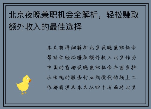 北京夜晚兼职机会全解析，轻松赚取额外收入的最佳选择